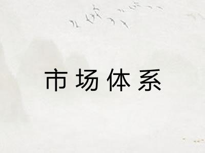 市场体系 市场体系