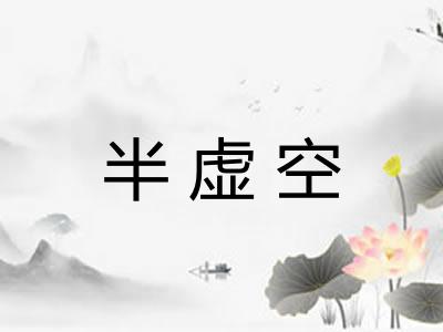半虚空 半虚空