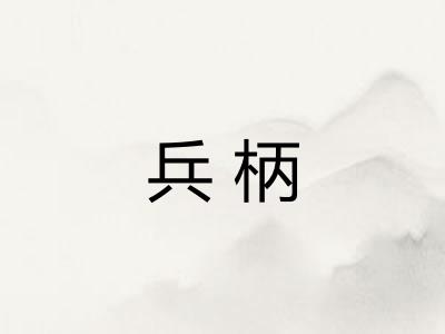 兵柄