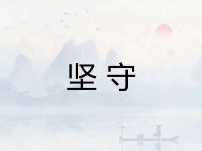 坚守 坚守