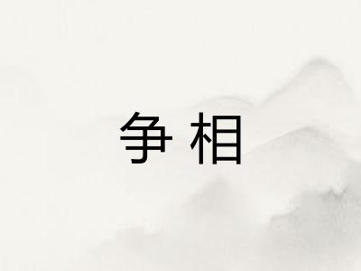争相