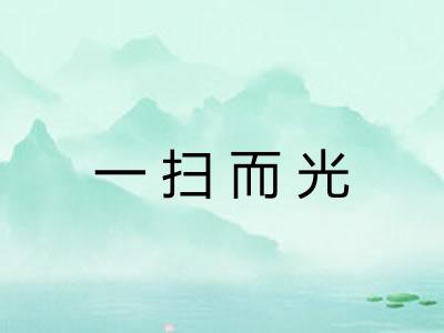 一扫而光 一扫而光
