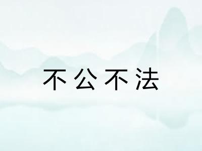 不公不法 不公不法