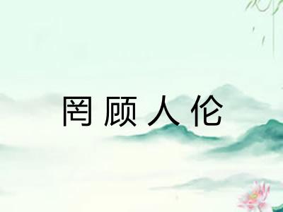 罔顾人伦