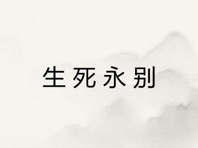 生死永别 生死永别