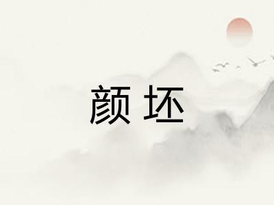 颜坯