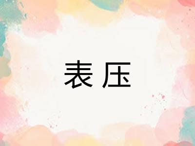 表压 表压