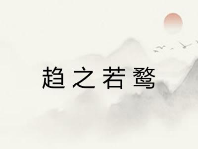 趋之若鹜