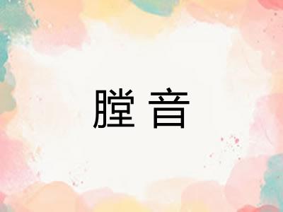 膛音