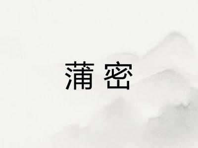 蒲密 蒲密