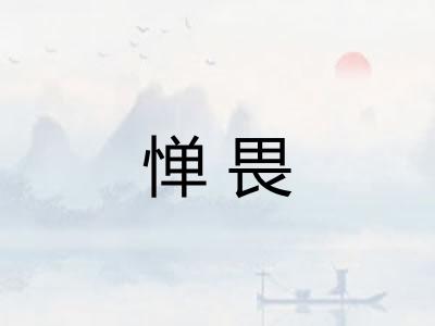 惮畏