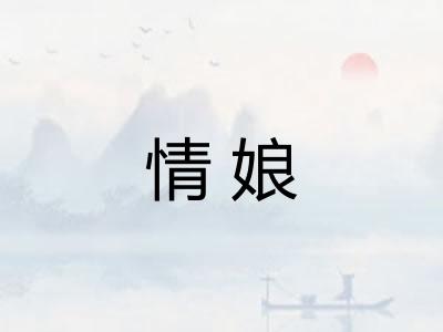 情娘