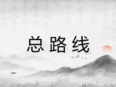 总路线