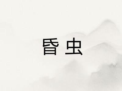 昏虫