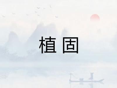 植固