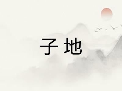 子地