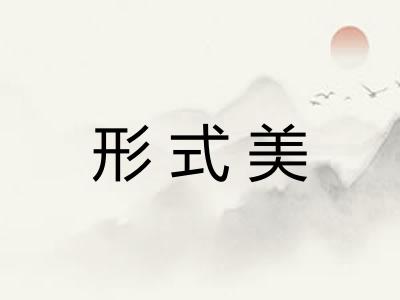 形式美