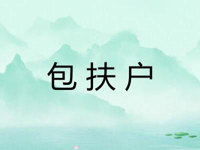 包扶户