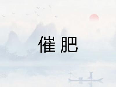 催肥