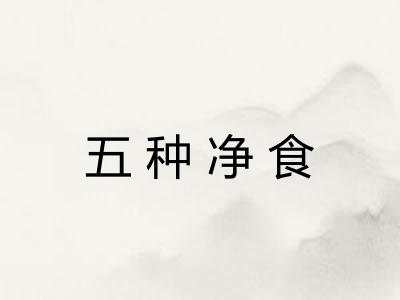 五种净食