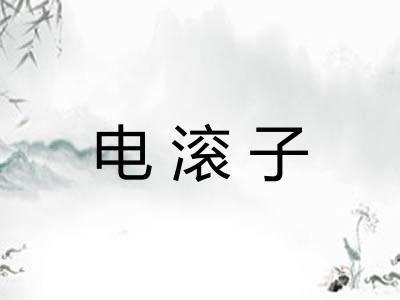 电滚子