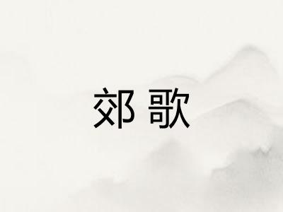 郊歌