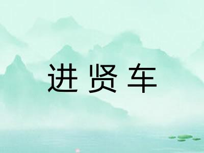 进贤车 进贤车