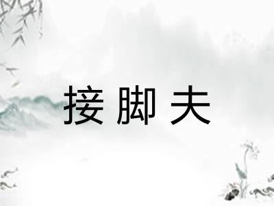 接脚夫