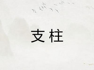 支柱