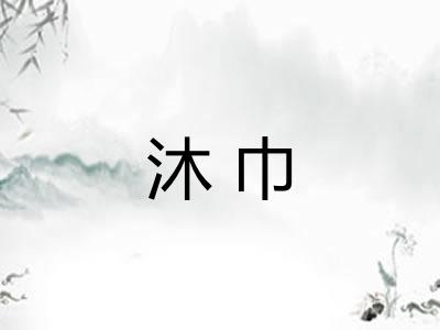 沐巾