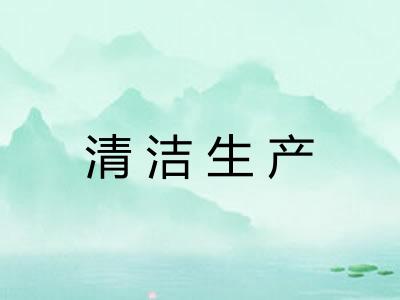 清洁生产 清洁生产