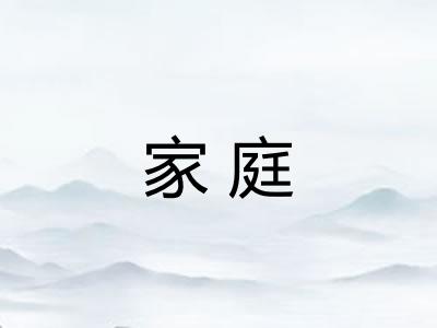 家庭