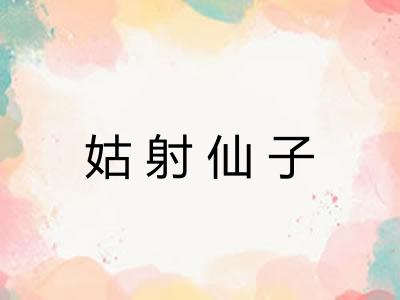 姑射仙子