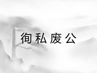 徇私废公