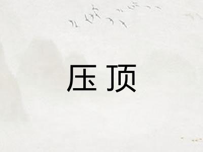 压顶 压顶