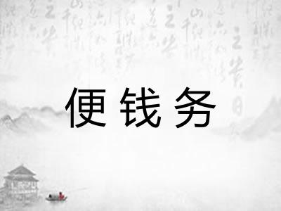 便钱务