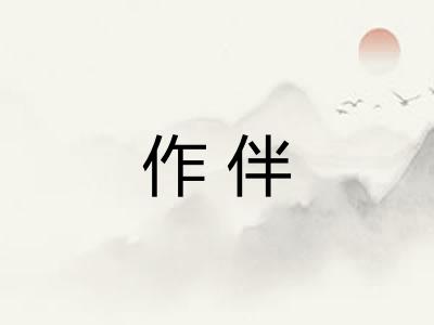 作伴