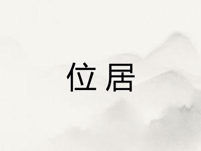 位居