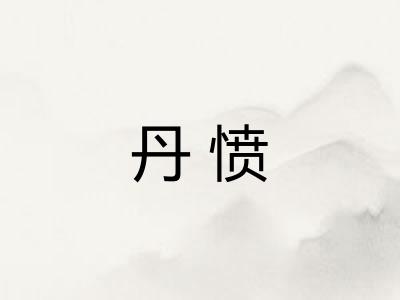 丹愤