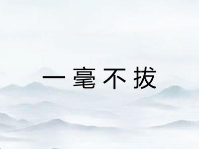一毫不拔