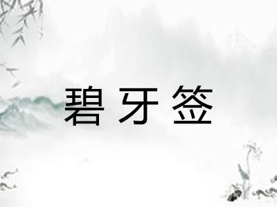 碧牙签 碧牙签