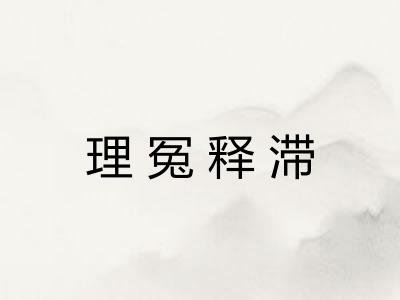 理冤释滞 理冤释滞