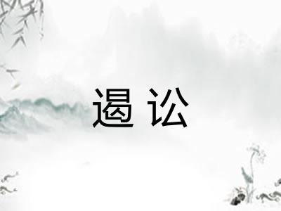 遏讼