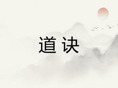道诀