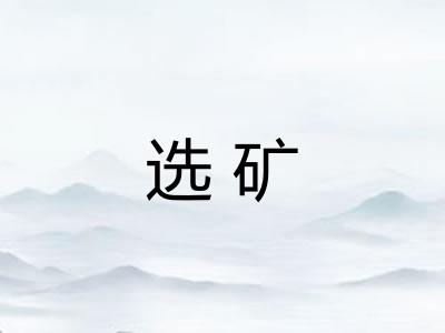 选矿
