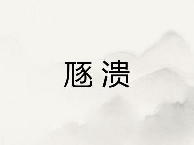 豗溃