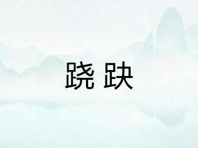 跷趹