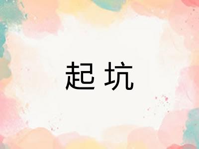 起坑