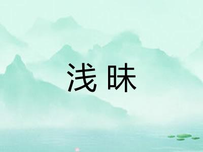 浅昧 浅昧