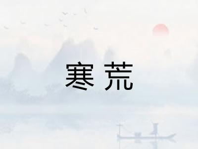 寒荒 寒荒
